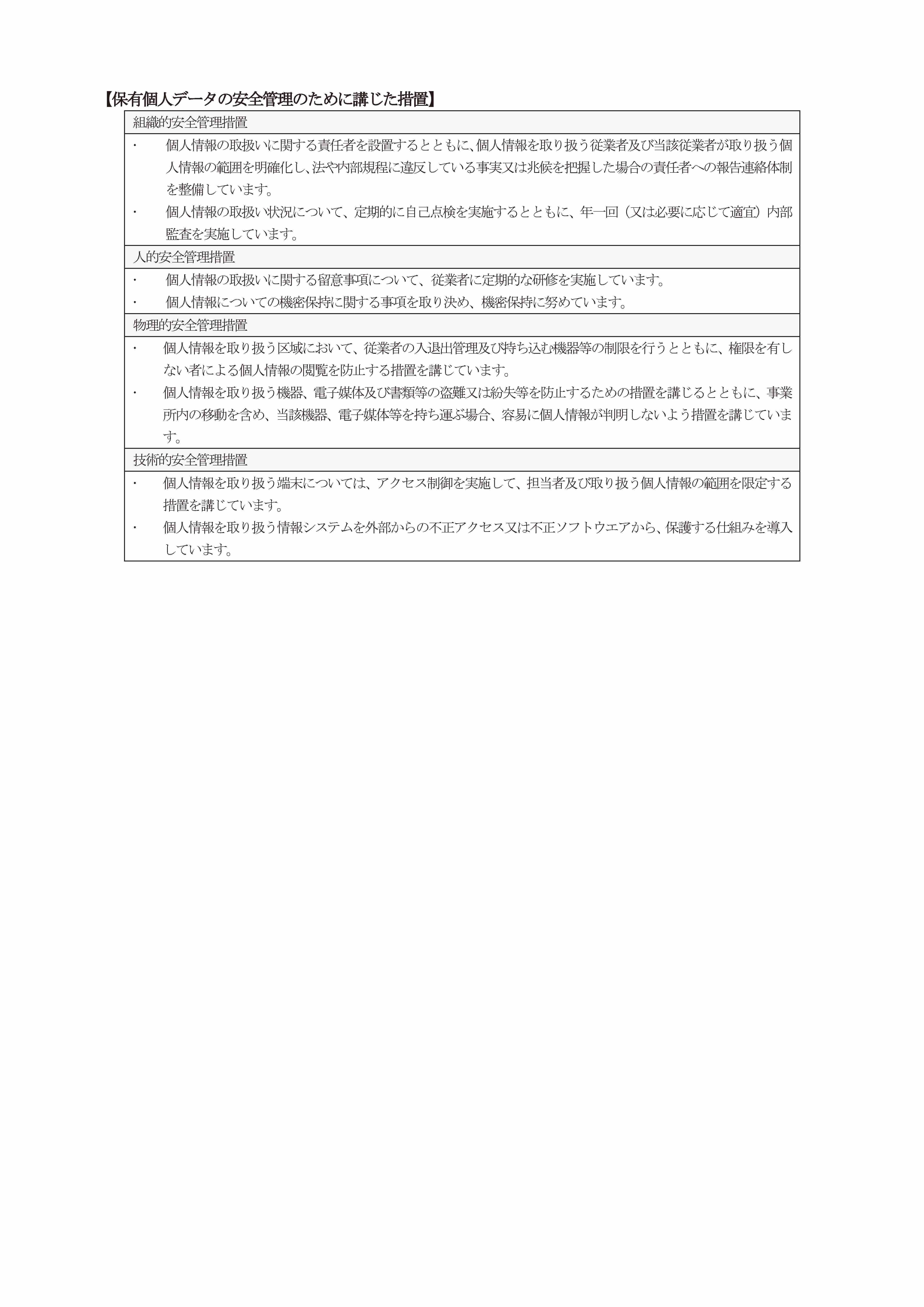 安全管理のために講じた措置