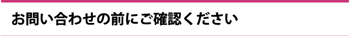 お問い合わせの前にご確認ください