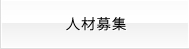 協力会社募集