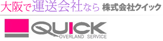 大阪で運送会社なら株式会社クイック