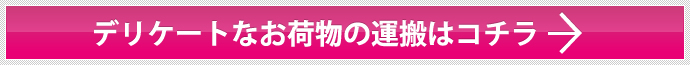 デリケートなお荷物の運搬はコチラ