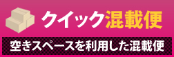 クイック混載便