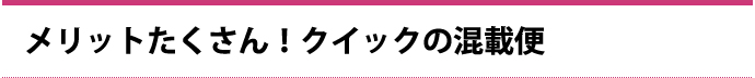 メリットたくさん！クイックの混載便