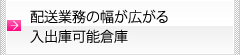 配送業務の幅が広がる入出庫可能倉庫 