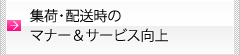 集荷・配送時のマナー＆サービス向上