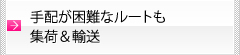 手配が困難なルートも集荷＆輸送