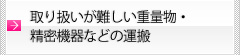取り扱いが難しい重量物・精密機器などの運搬