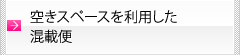 空きスペースを利用した混載便