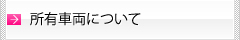 所有車両について