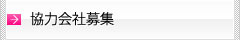 協力会社募集