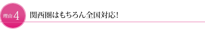 関西圏はもちろん全国対応！