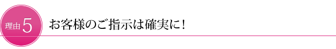 お客様のご指示は確実に！