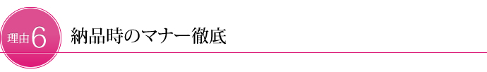 納品時のマナー徹底