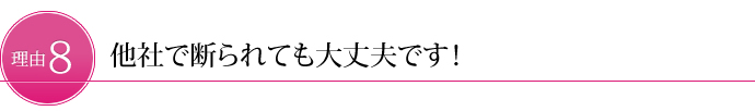 他社で断られても大丈夫です！