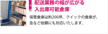 配送業務の幅が広がる入出庫可能倉庫