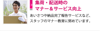 集荷・配送時のマナー＆サービス向上