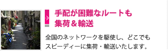 手配が困難なルートも集荷＆輸送