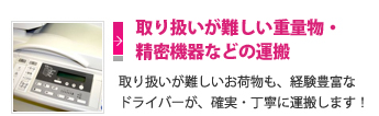 取り扱いが難しい重量物・精密機器などの運搬