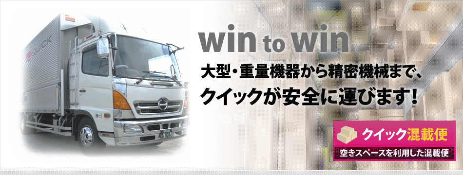 大阪で運送会社なら株式会社クイック