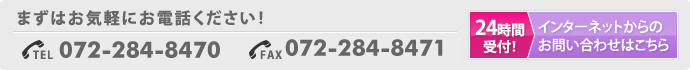インターネットからのお問い合わせはこちら