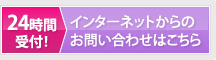 24時間受付！インターネットからのお問い合わせはこちら