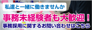 事務採用お問い合わせはコチラ