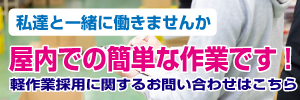 軽作業お問い合わせはコチラ