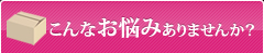 こんなお悩みありませんか？