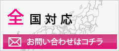 お問い合わせはコチラ