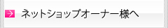 ネットショップオーナー様へ