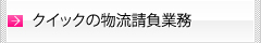 クイックの物流請負業務