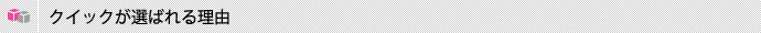 クイックが選ばれる理由