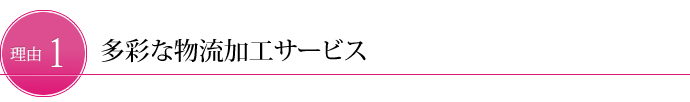 多彩な物流加工サービス