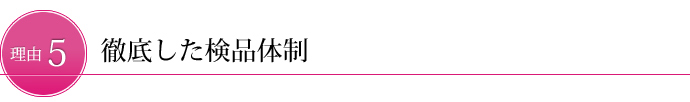 徹底した検品体制