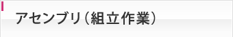 アセンブリ（組立作業）